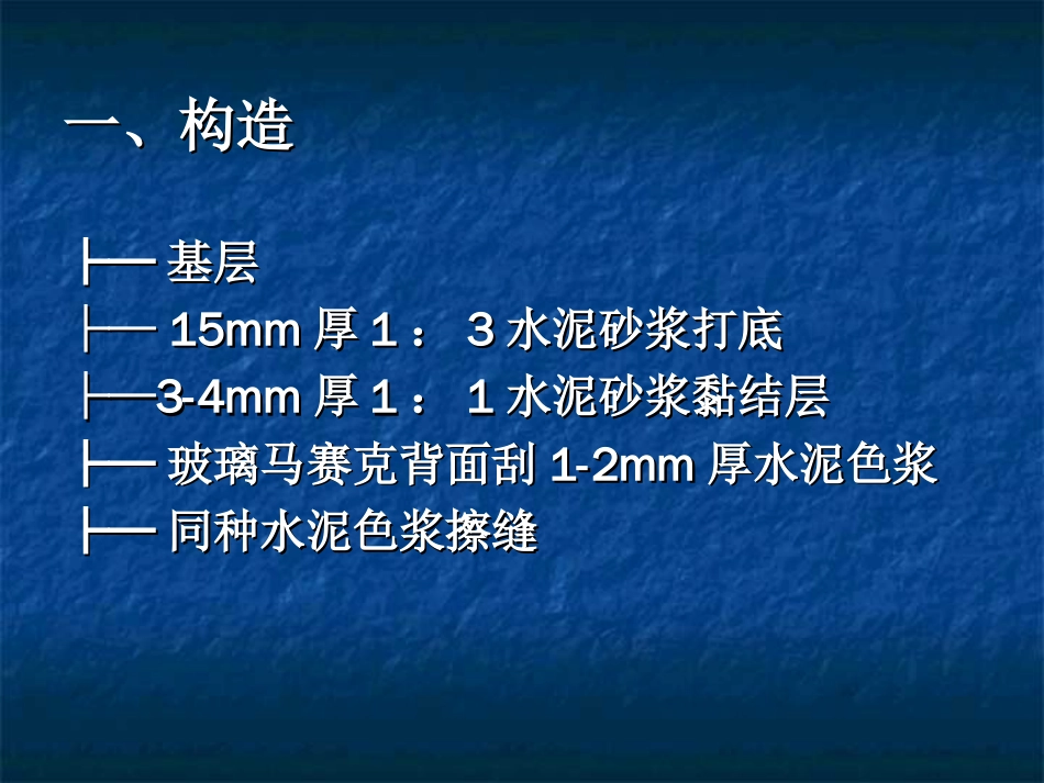 建筑装饰施工技术21墙面_第1页