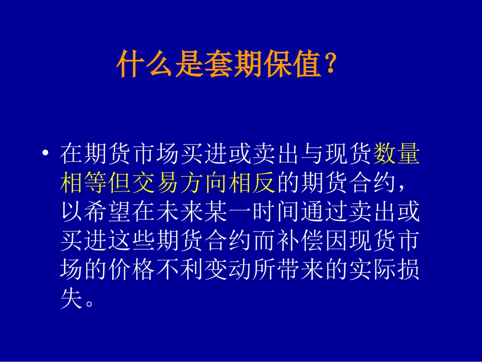 套期保值原理与粮食企业操作要义[共26页]_第3页