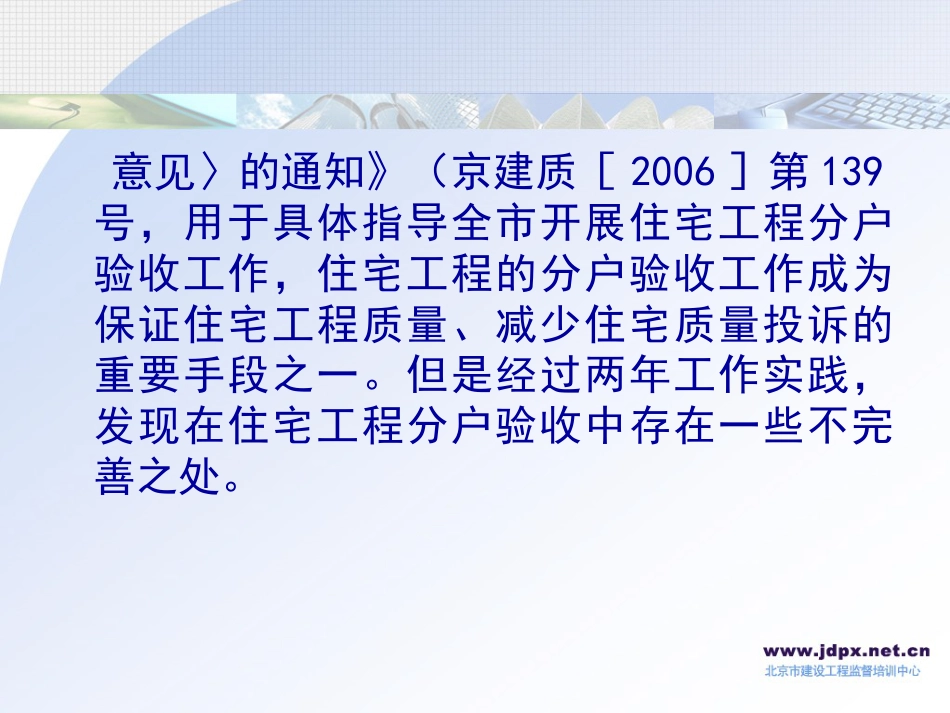 北京市住宅工程质量分户验收管理工作培训讲座[共51页]_第3页