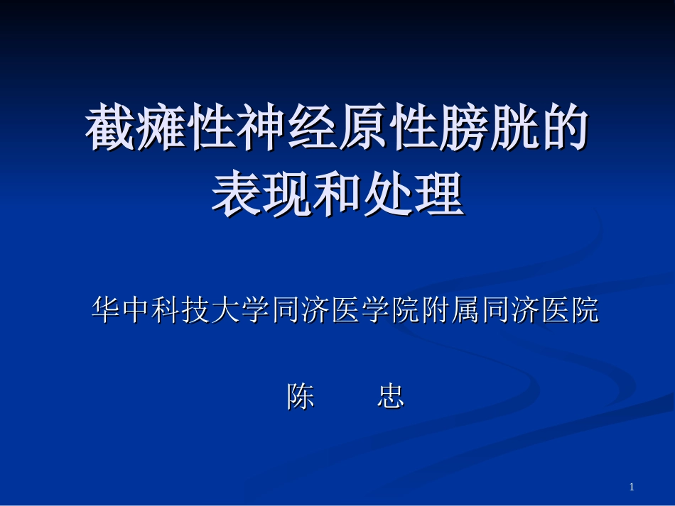 截瘫性神经原性膀胱的表现和处理[共24页]_第1页