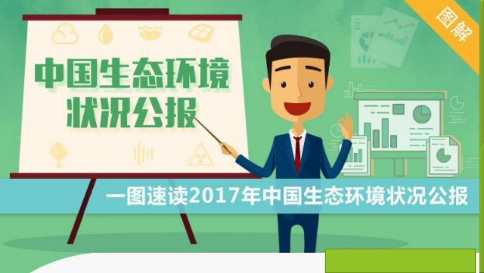 2017中国环境状况公报[共29页]_第1页