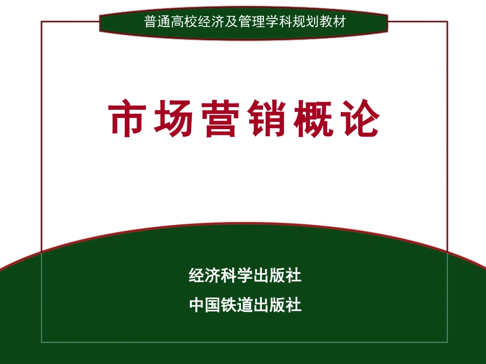 市场营销概论课件[共215页]_第1页