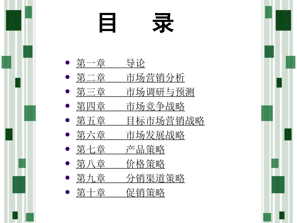 市场营销概论课件[共215页]_第2页