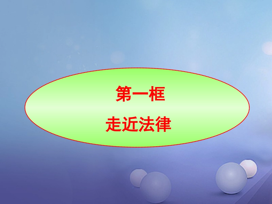 七年级道德与法治上册 第四单元 向上吧，时代少年 4.3 生活在法治时代 第1框 走进法律课件1 粤教版_第1页