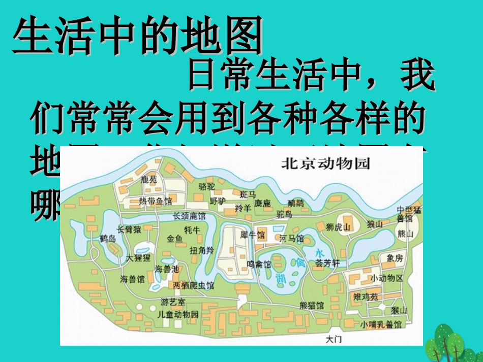 七年级地理上册 第一章 第三节 地图课件1 中图版_第2页