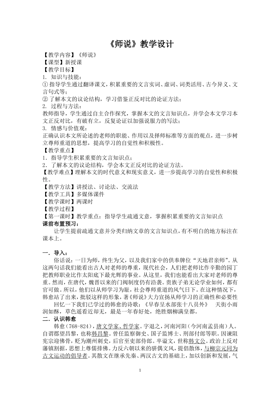 师说教学设计[共9页]_第1页