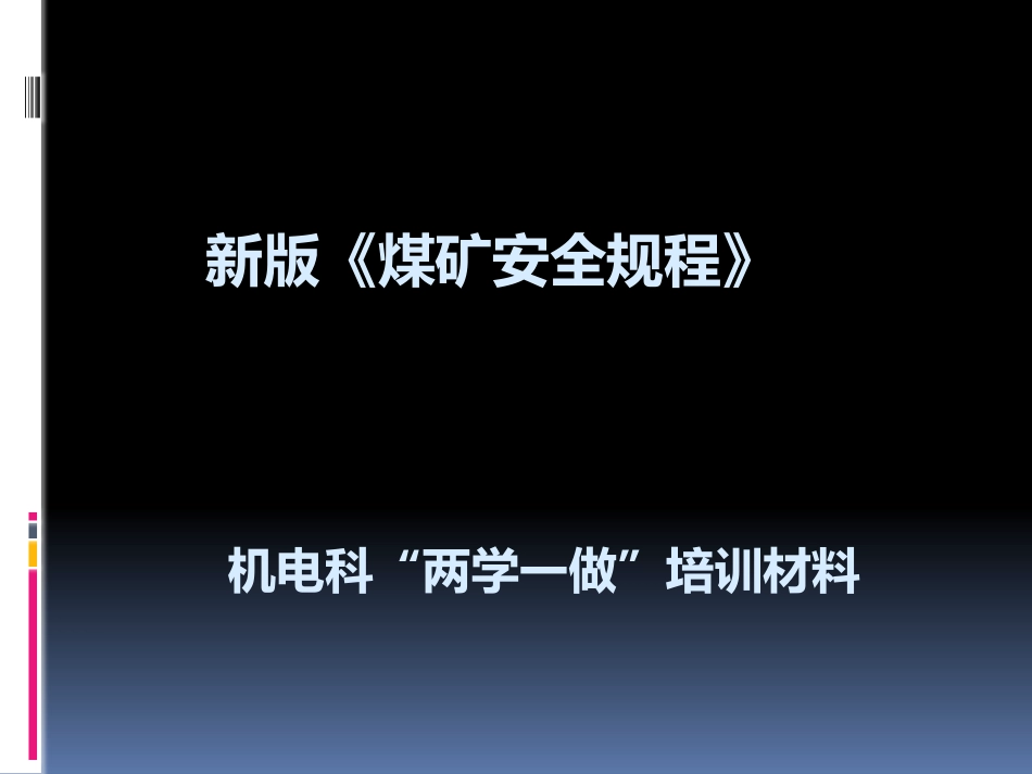 新版煤矿安全规程培训课件ppt 106页_第1页
