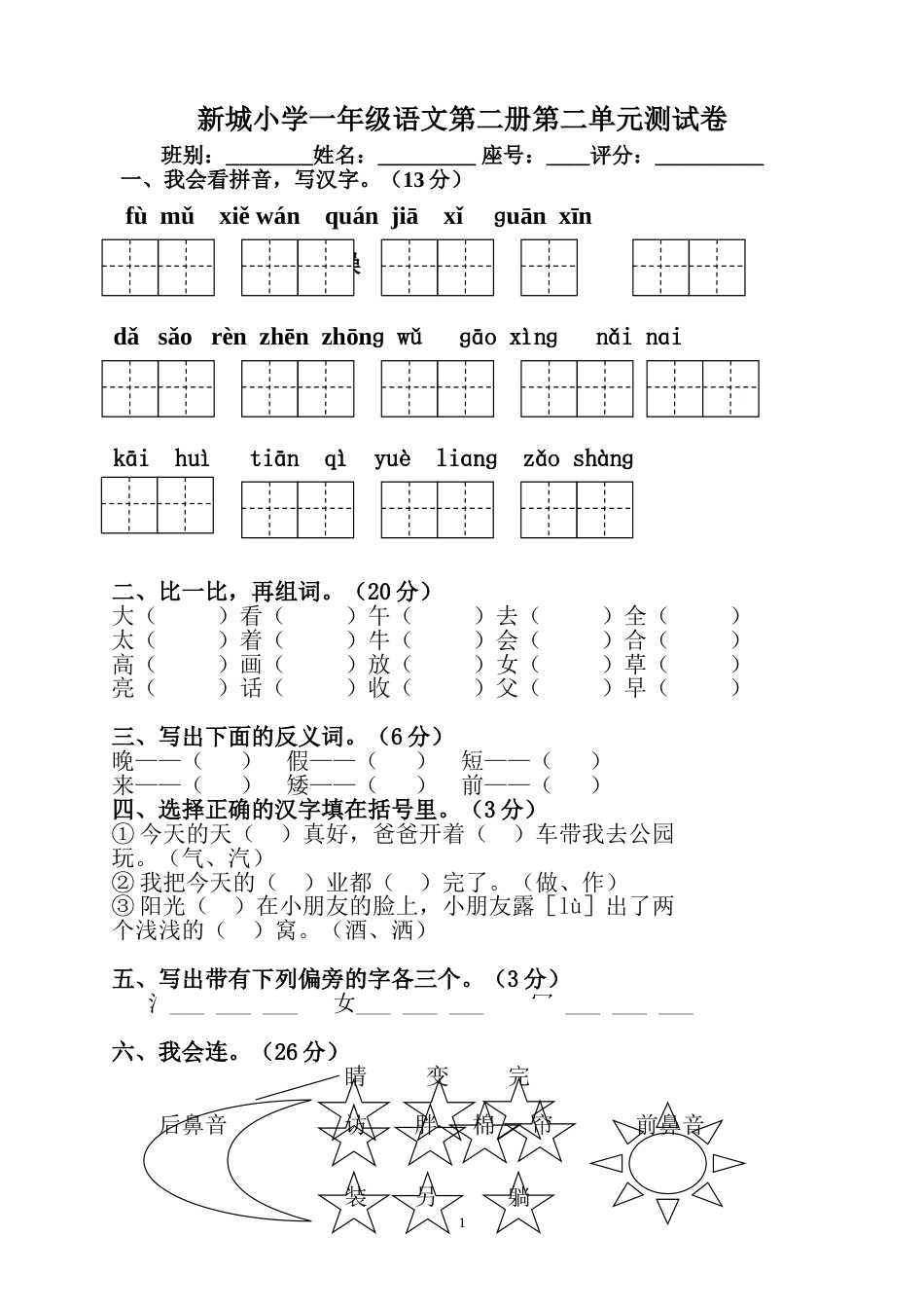 新城小学一年级语文第二册第二单元测试卷[共4页]_第1页