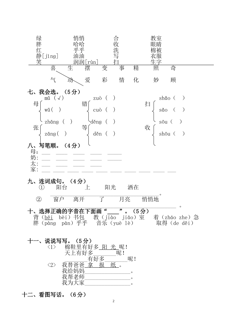 新城小学一年级语文第二册第二单元测试卷[共4页]_第2页