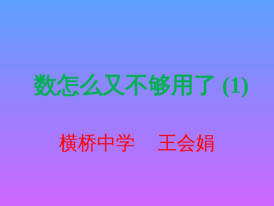 数怎么又不够了. 八年级上册.王会娟_第1页