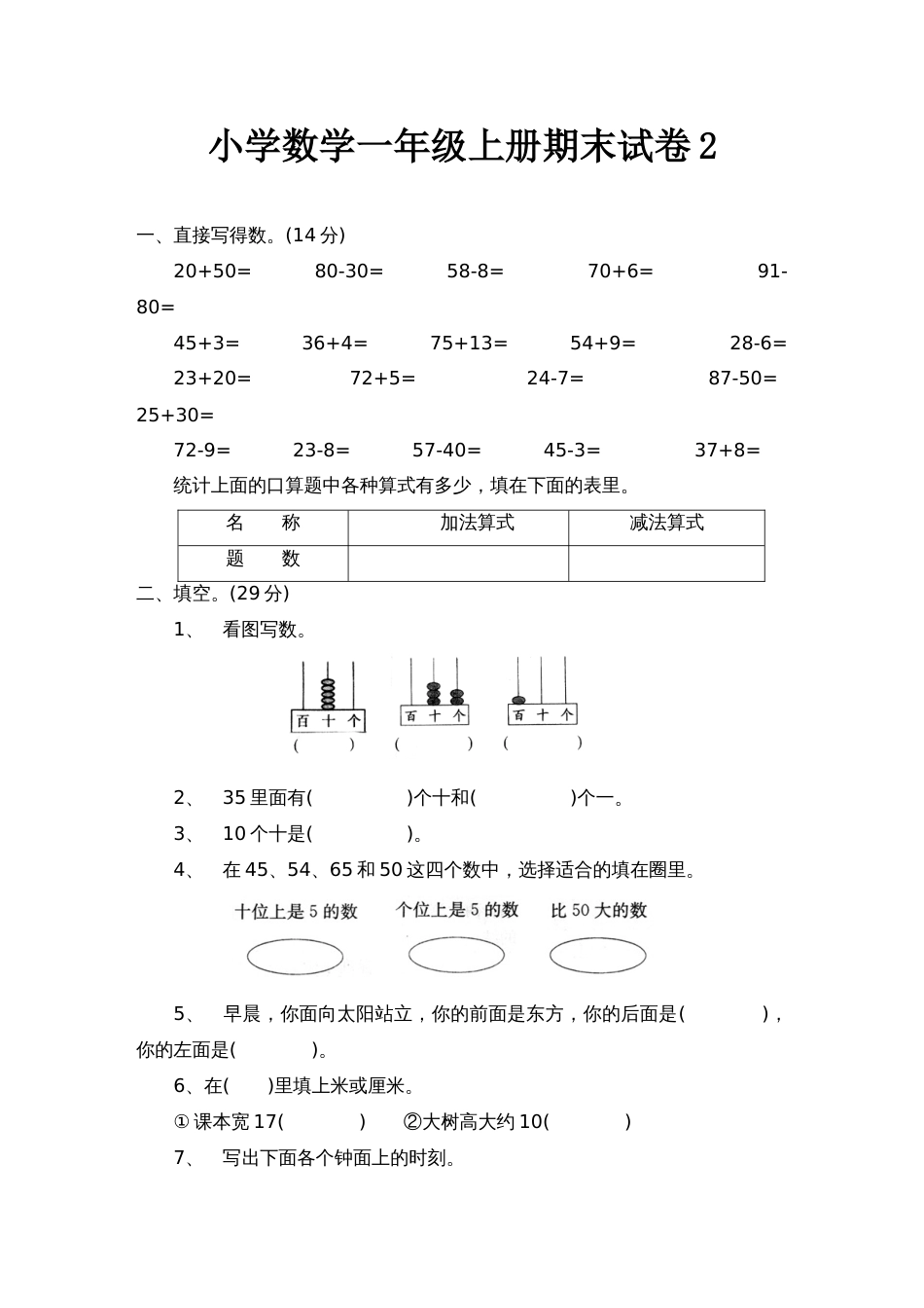 小学数学一年级上册期末试卷2[共4页]_第1页