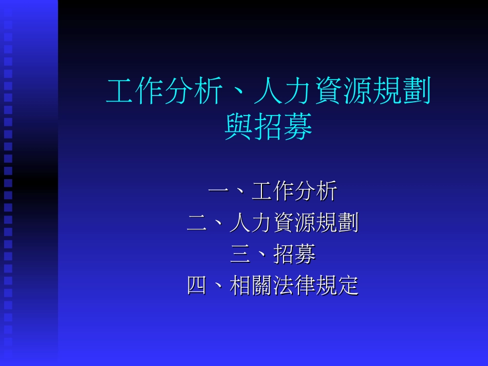 工作分析、人力资源规划[共24页]_第1页
