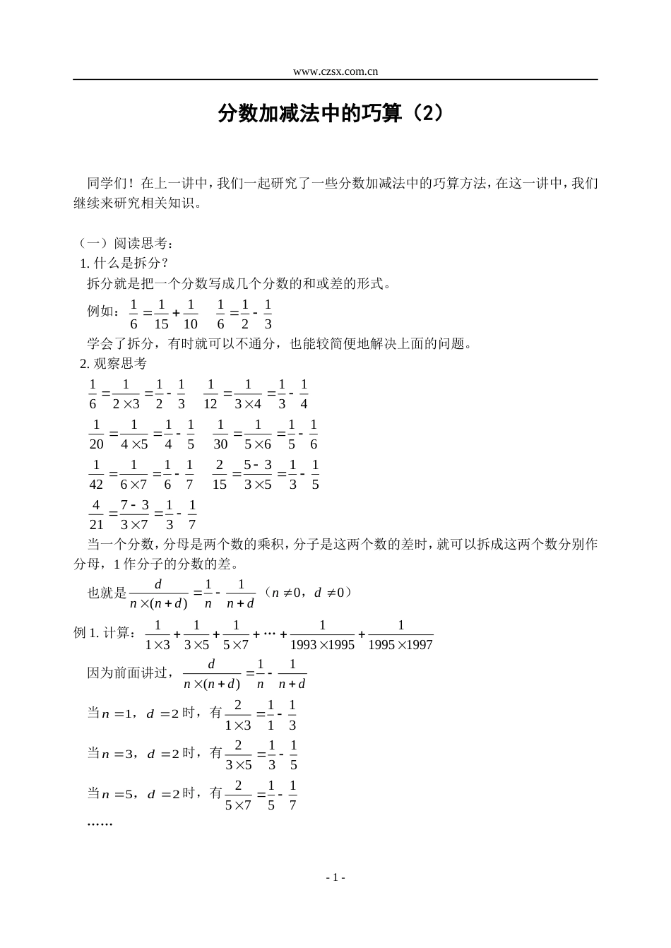 小学数学奥林匹克辅导及练习分数加减法中的巧算（2）含答案_第1页