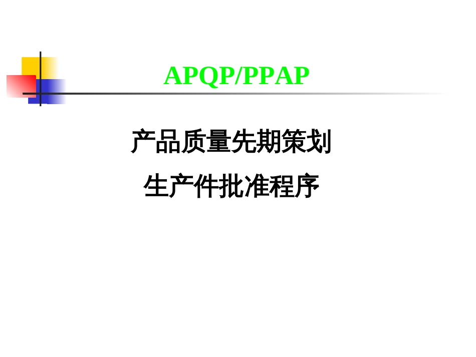 产品质量先期策划生产件批准程序APQP及PPAP教材（各阶段）_第1页