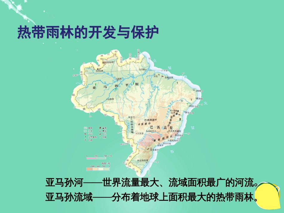 七年级地理下册 10.7 巴西——南美洲面积最大的国家 热带雨林作用与危机课件 晋教版_第1页