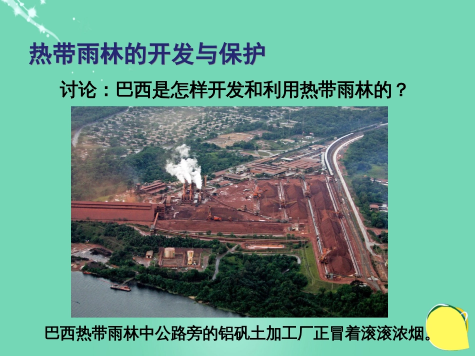 七年级地理下册 10.7 巴西——南美洲面积最大的国家 热带雨林作用与危机课件 晋教版_第3页