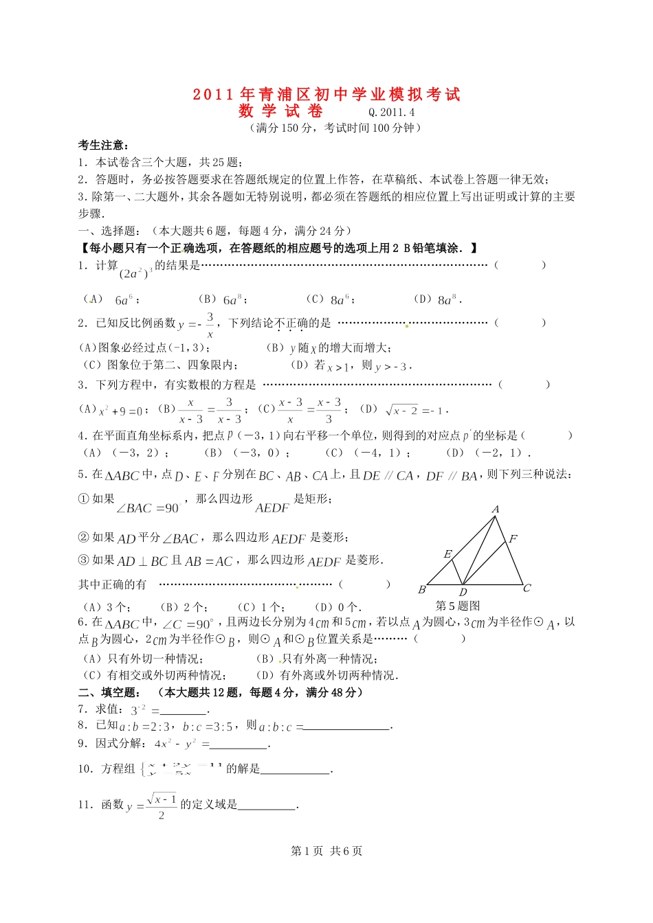 上海市青浦区2011学年度九年级数学学业模拟考试[共8页]_第1页