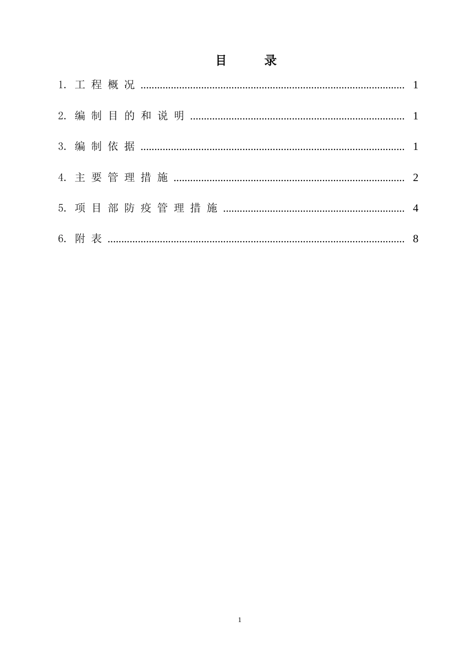 施工现场“新冠肺炎”疫情期间管理实施方案[共14页]_第1页