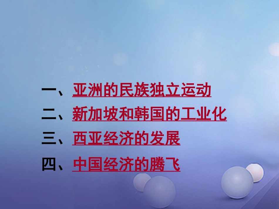 九年级历史下册 第六单元 第14课 亚洲国家的独立和振兴课件1 岳麓版_第1页