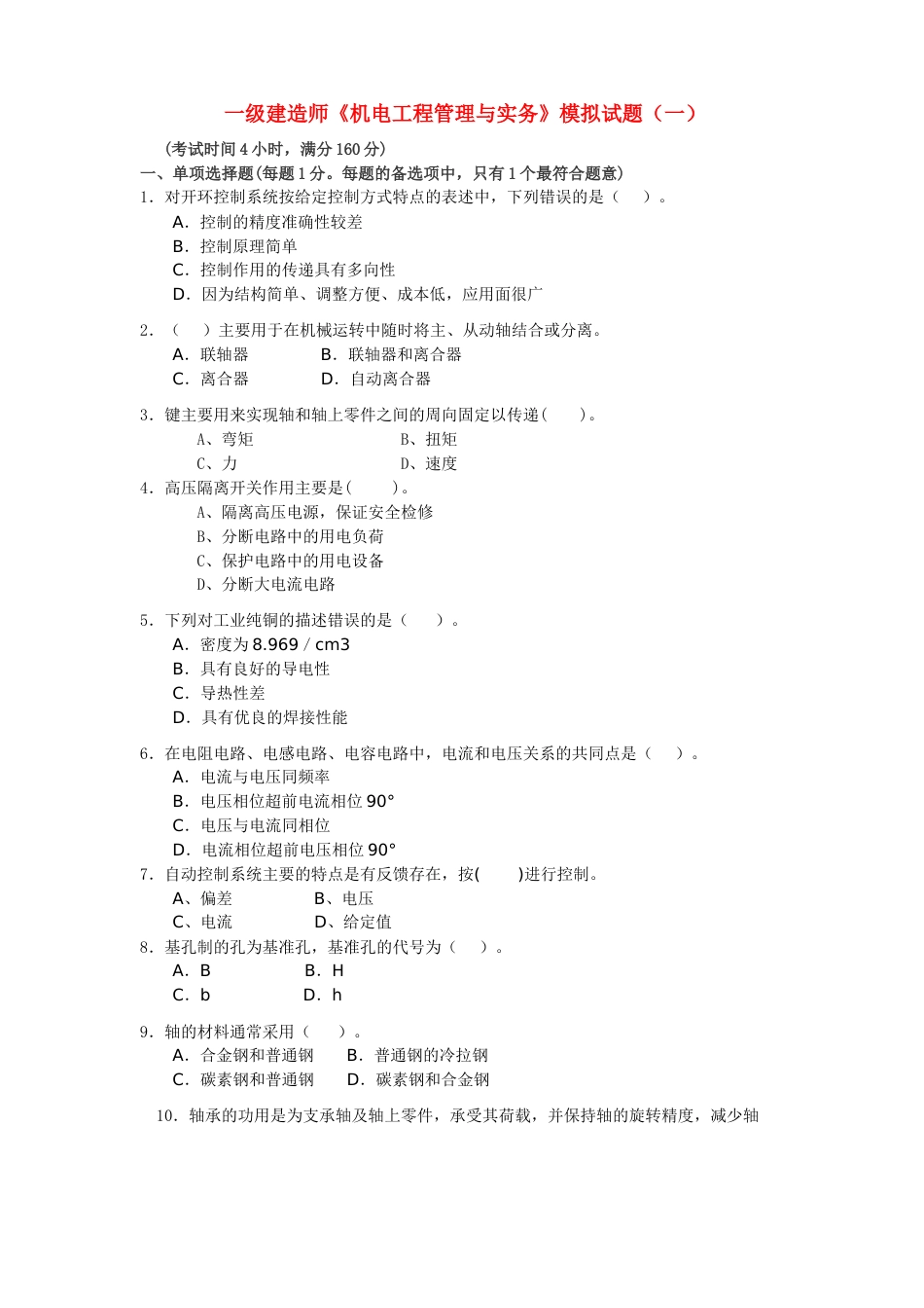 一级建造师机电模拟题（一）[共10页]_第1页