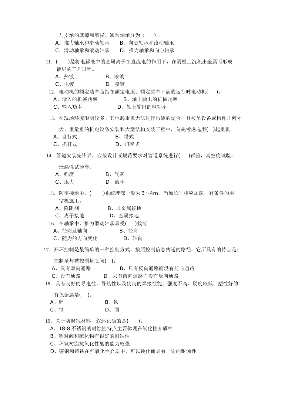 一级建造师机电模拟题（一）[共10页]_第2页