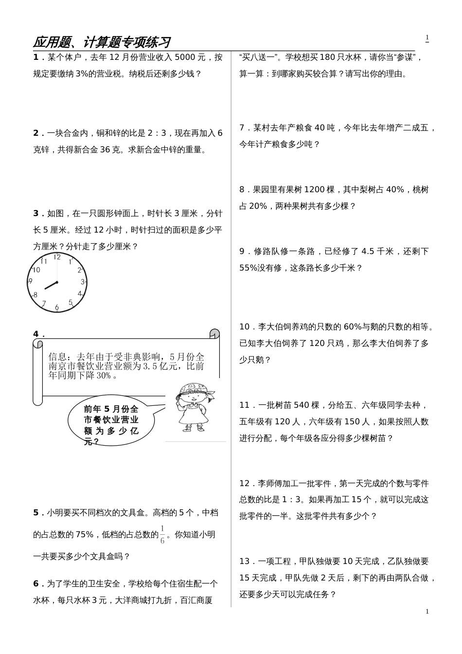 小学六年级毕业班综合练习题26[共10页]_第1页