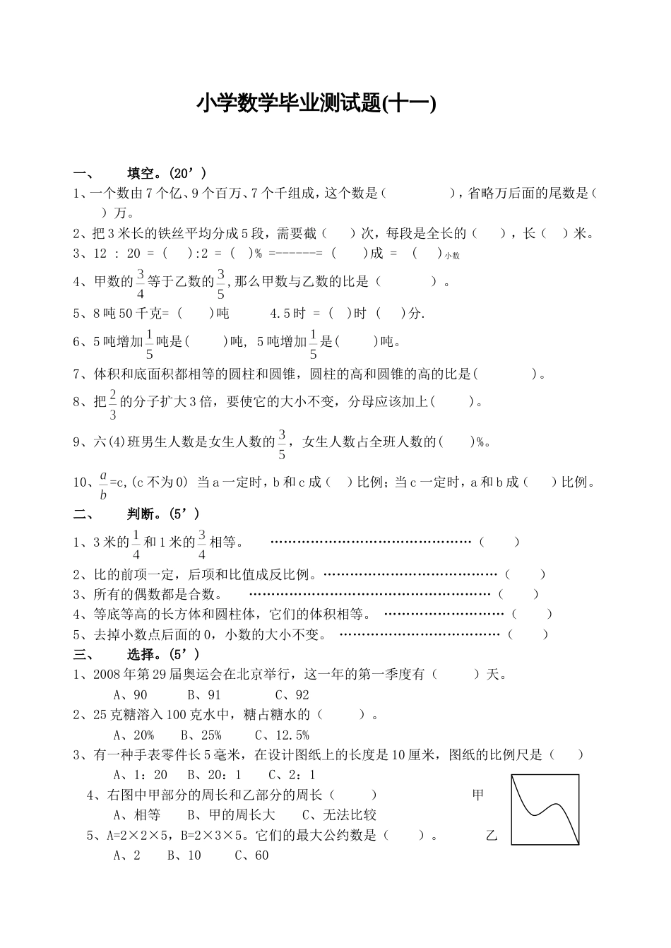 小学数学毕业测试题11[共4页]_第1页
