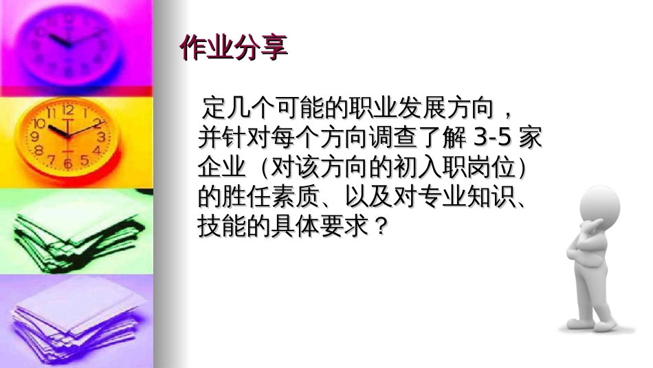 4.职业价值观澄清与职业选择[共34页]_第2页