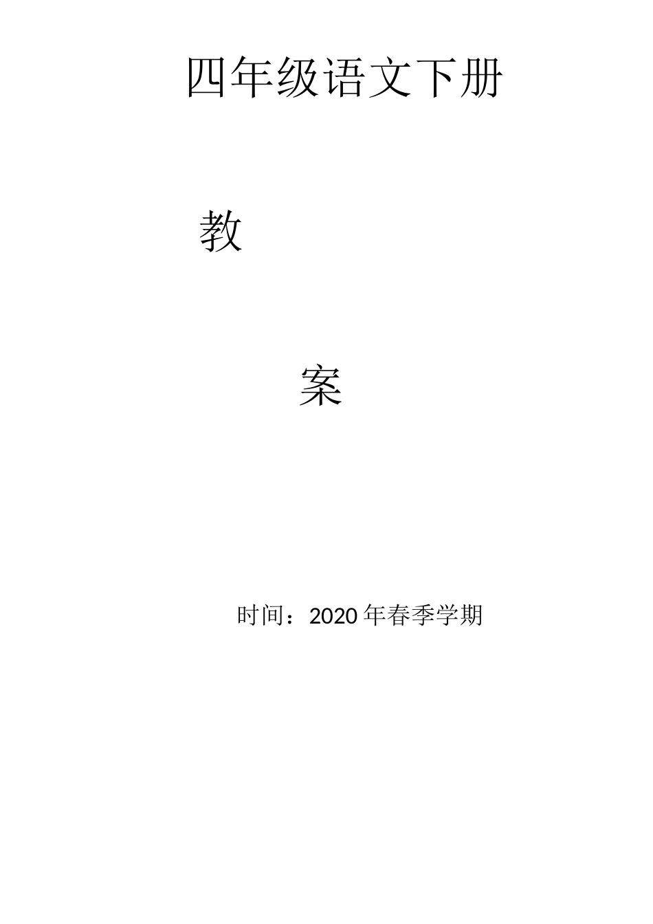 2020春季部编版四年级语文下册全册教案[共182页]_第1页