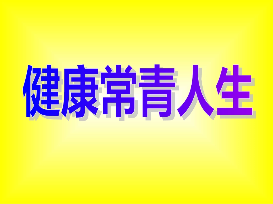 健康常青人生[共46页]_第1页