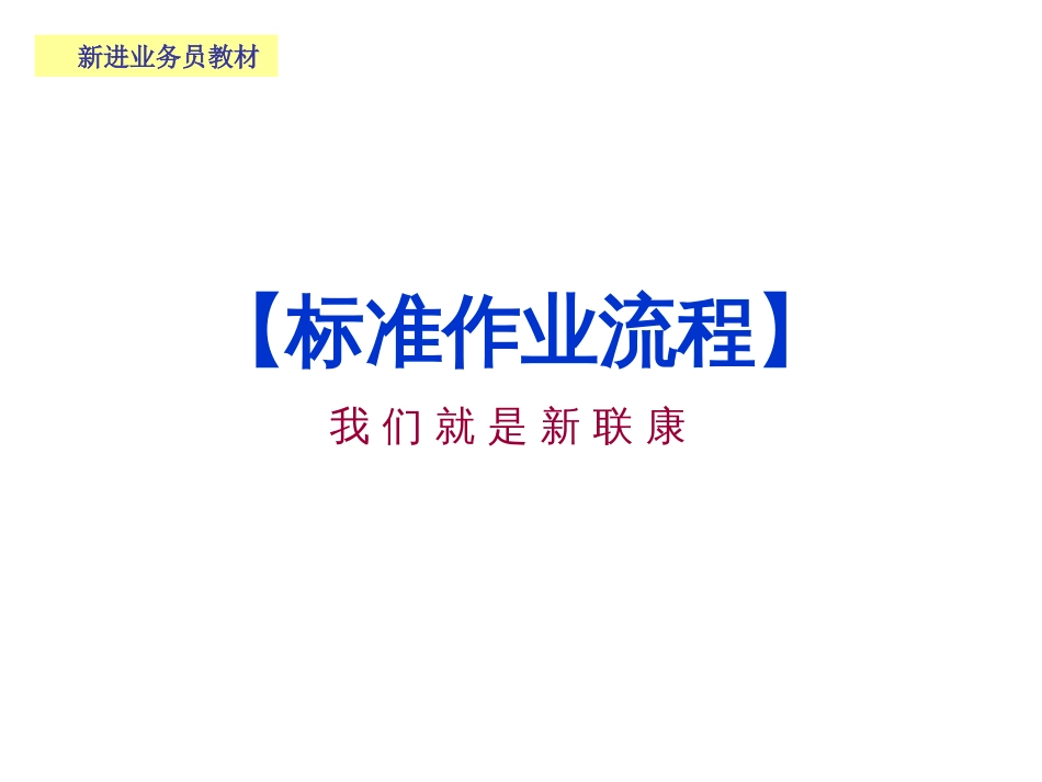 上海新联康标准作业流程详细资料-49P[共49页]_第1页