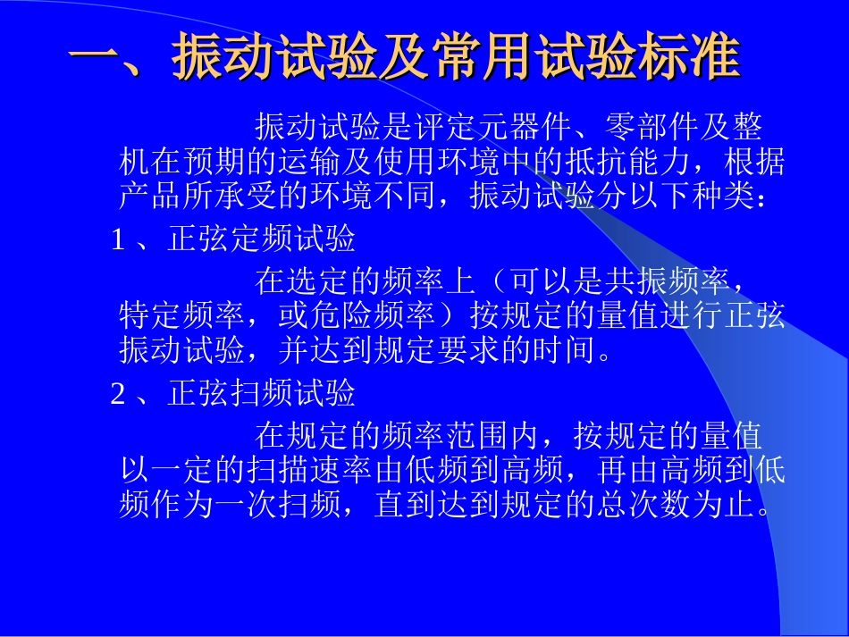 振动试验及振动试验设备[共38页]_第1页