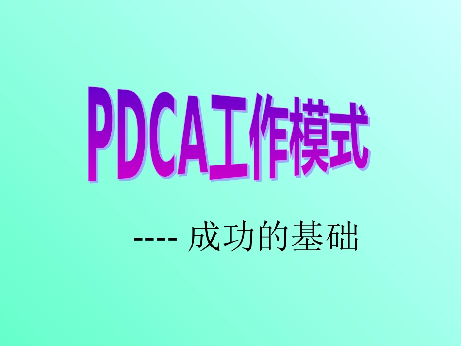 PDCA工作循环模式[共29页]_第1页