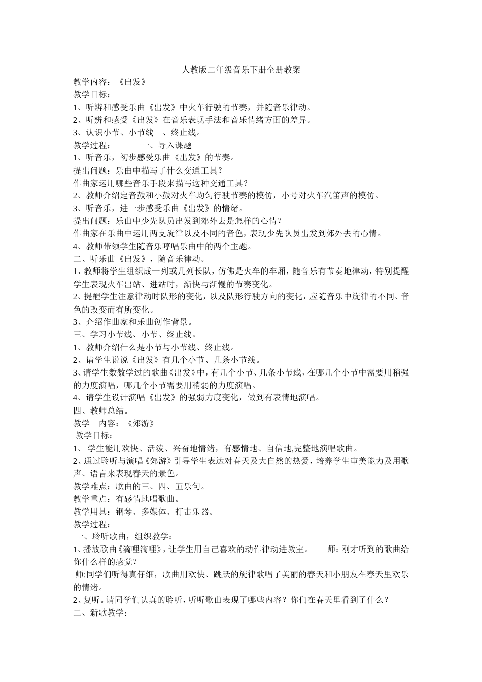 人教版二年级音乐下册全册教案[共26页]_第1页