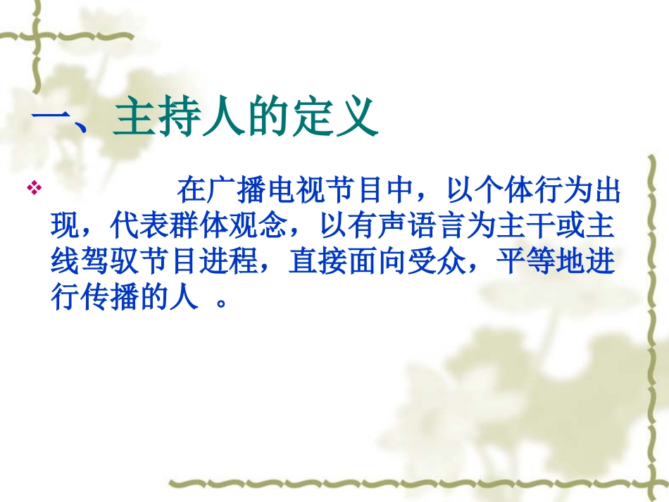 主持人口才训练[共29页]_第2页