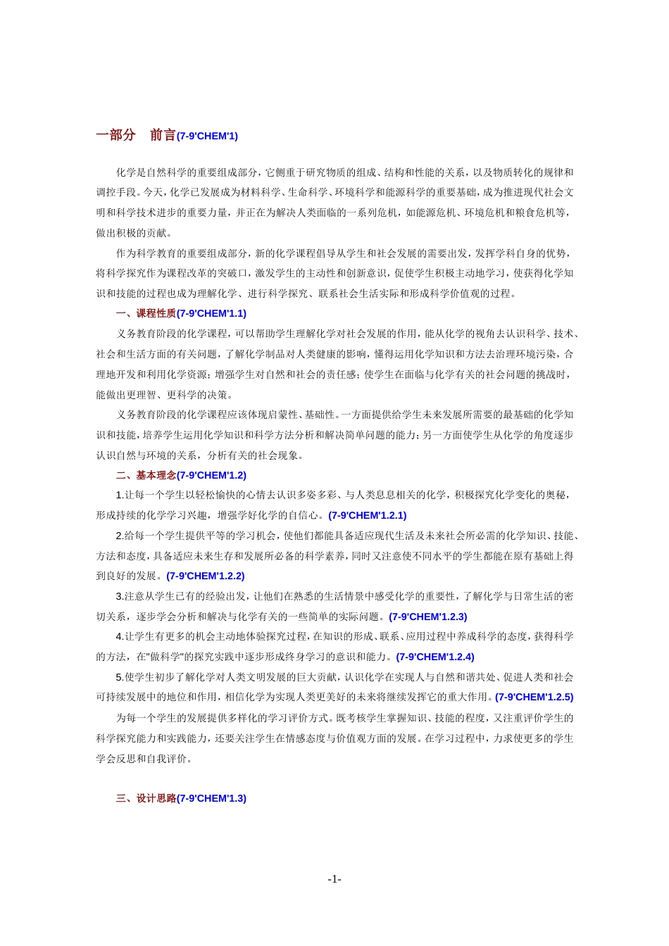 人教版初中化学课程标准[共24页]_第1页