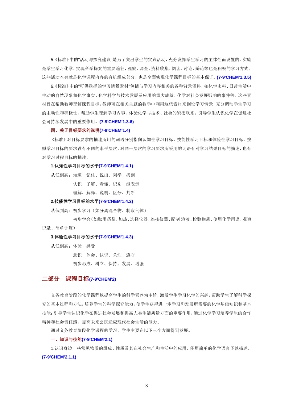 人教版初中化学课程标准[共24页]_第3页