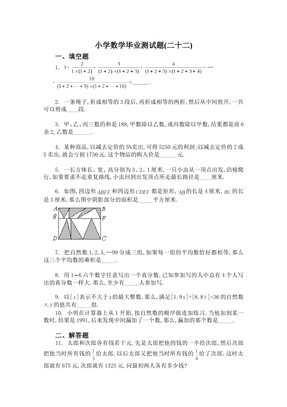小学数学毕业测试题22[共5页]_第1页