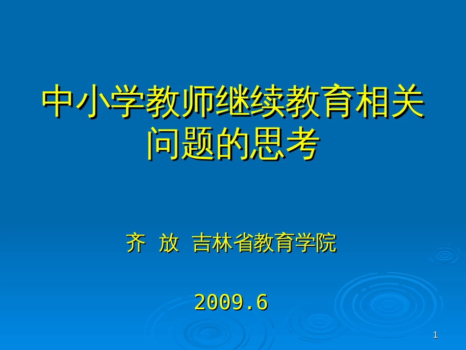 中小学教师继续教育问题[共114页]_第1页