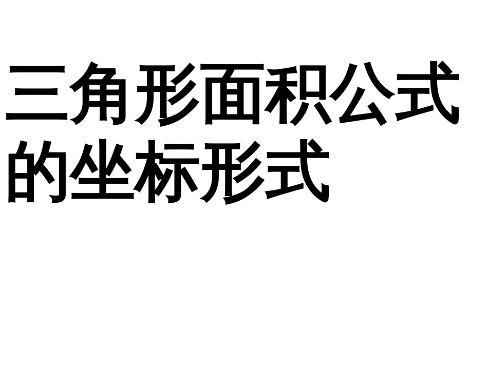 三角形面积公式的坐标形式[共3页]_第1页