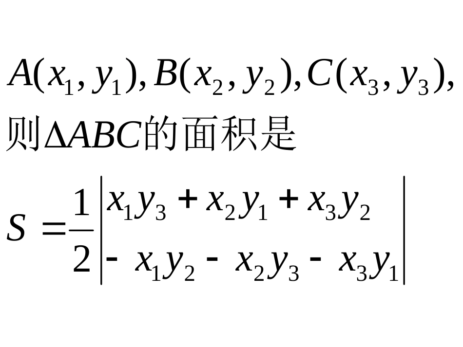 三角形面积公式的坐标形式[共3页]_第3页