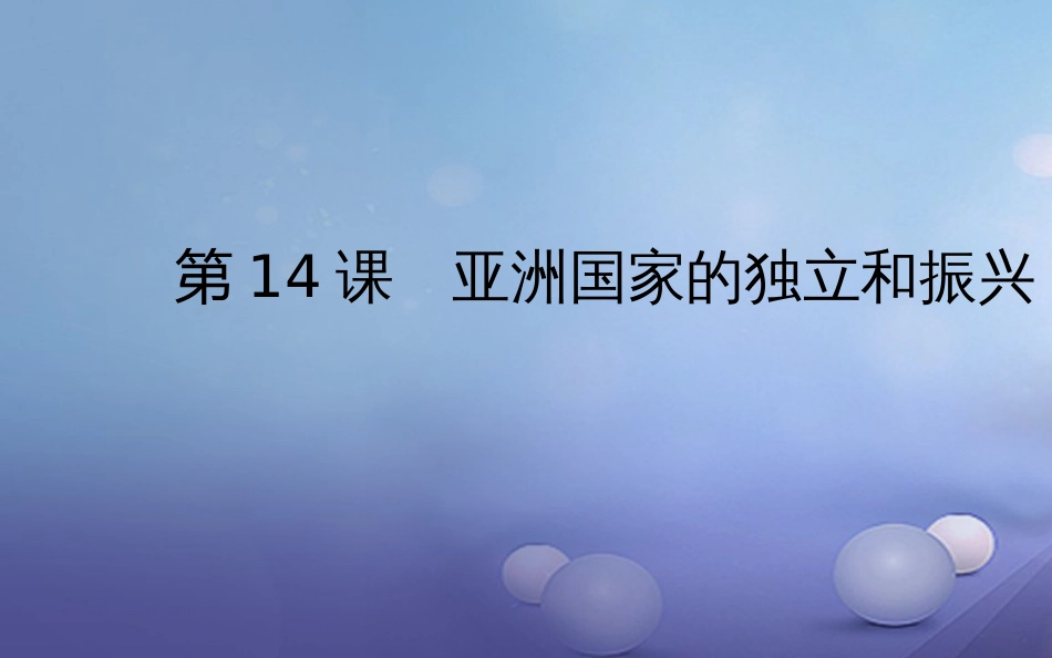 九年级历史下册 第六单元 第14课 亚洲国家的独立和振兴课件3 岳麓版_第1页