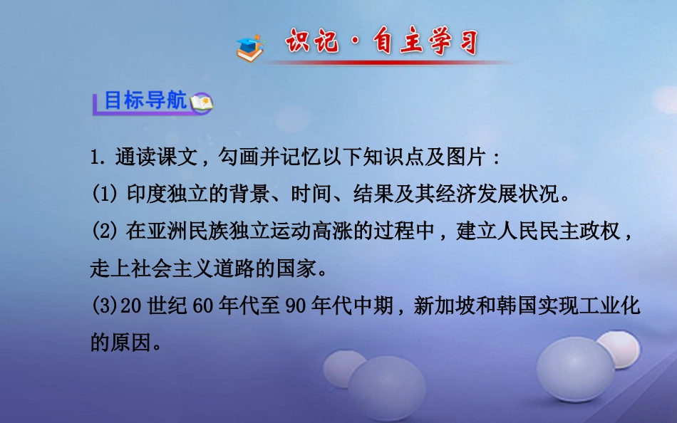 九年级历史下册 第六单元 第14课 亚洲国家的独立和振兴课件3 岳麓版_第2页