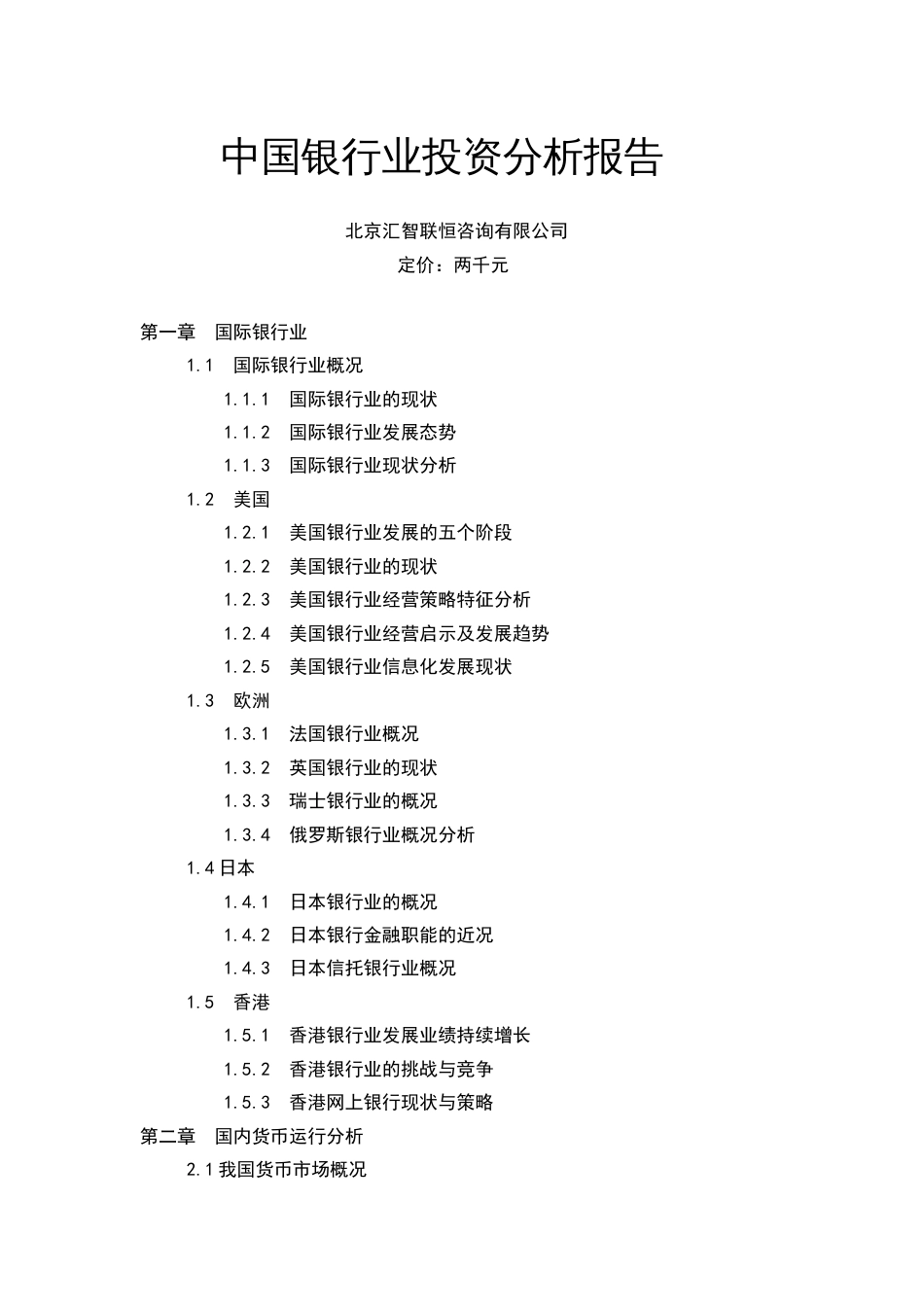中国银行业投资分析报告[共8页]_第1页
