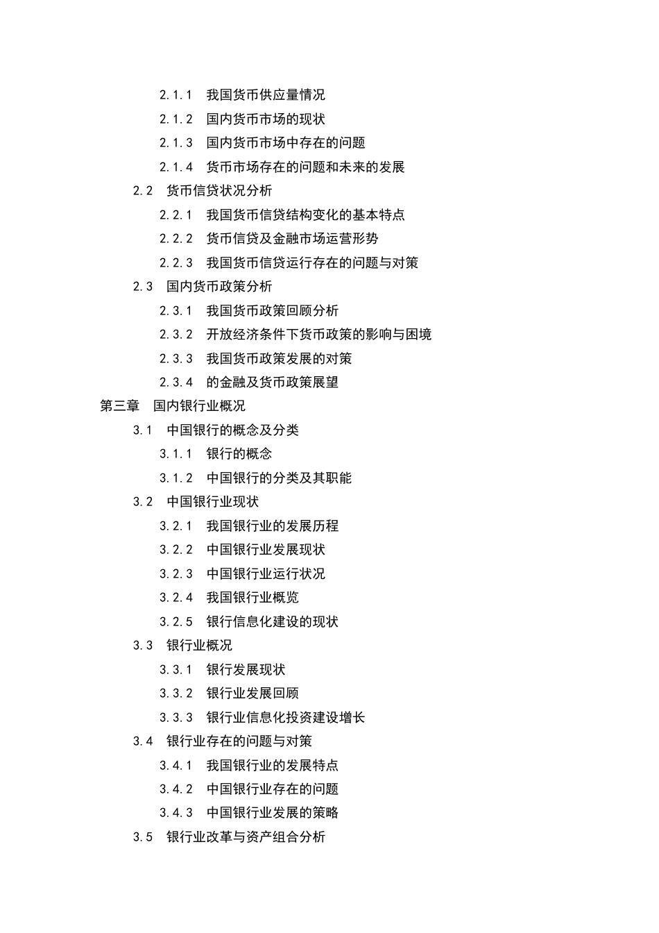 中国银行业投资分析报告[共8页]_第2页