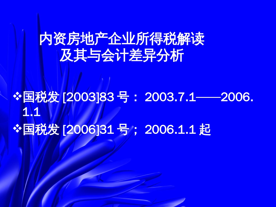 房地产企业所得税[共141页]_第3页