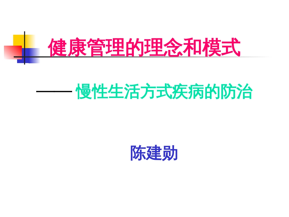 健康管理的模式_第1页