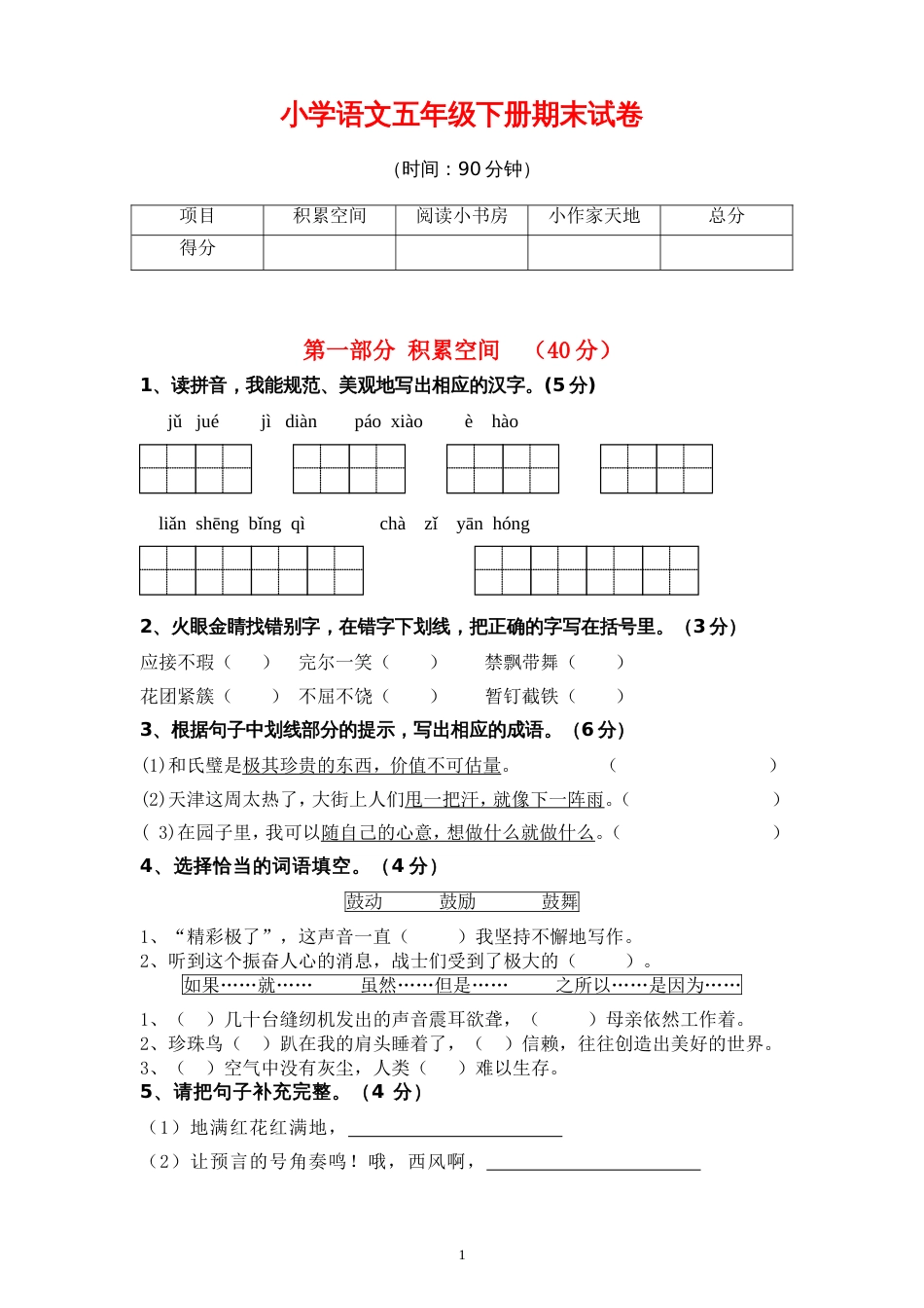 小学语文五年级下册期末综合复习卷6[共5页]_第1页