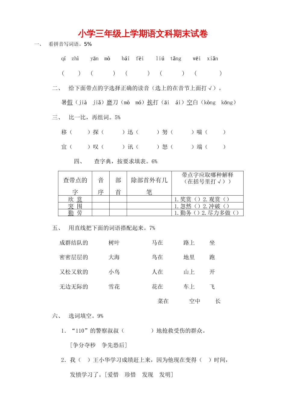 小学三年级上学期语文科期末试卷[共4页]_第1页