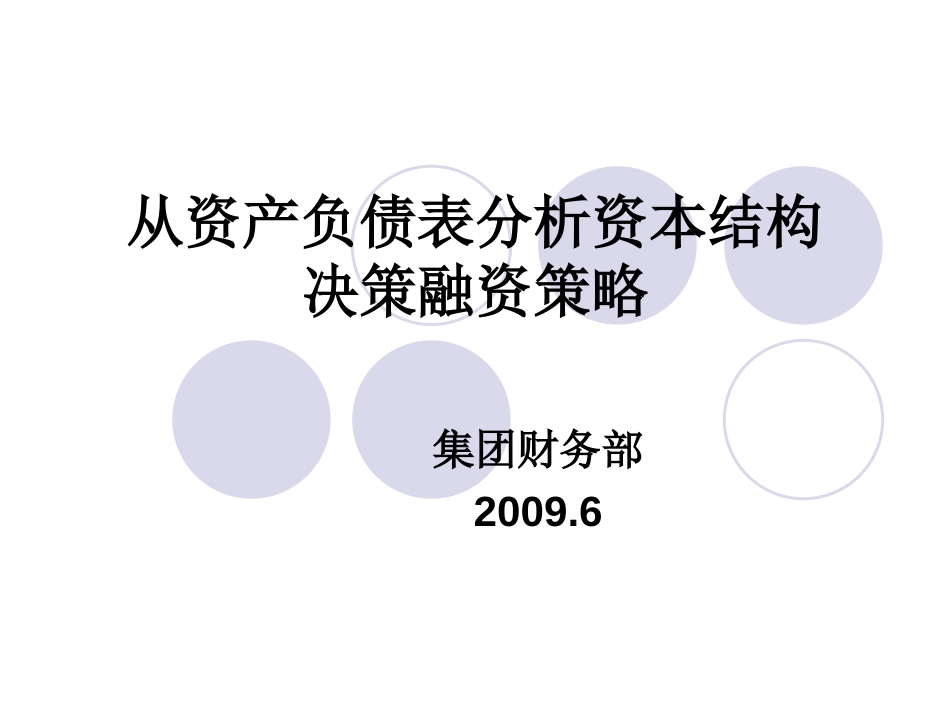 从资产负债表决策融资策略[共29页]_第1页